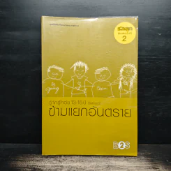 รู้จักรู้ใจวัย 13-15 ปี Series 2 ข้ามแยกอันตราย