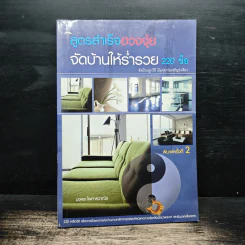 สูตรสำเร็จฮวงจุ้ย จัดบ้านให้ร่ำรวย 220 ข้อ - มงคล ไพศาลวาณิช