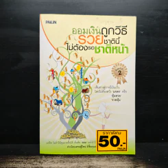 ออมเงินถูกวิธีรวยชาตินี้ไม่ต้องรอชาติหน้า รูปที่ 1