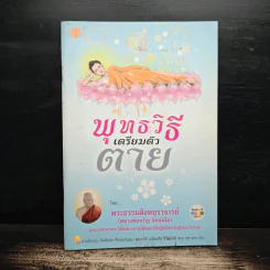 พุทธวิธีเตรียมตัวตาย - พระธรรมสิงหบุราจารย์ (หลวงพ่อจรัญ)