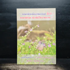 ถามแบบโยม ตอบแบบ (สไตล์) พระพยอม - พระราชธรรมนิเทศ (หลวงพ่อพยอม กัลยาโณ) รูปที่ 2