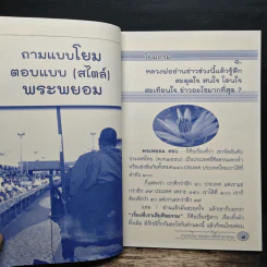 ถามแบบโยม ตอบแบบ (สไตล์) พระพยอม - พระราชธรรมนิเทศ (หลวงพ่อพยอม กัลยาโณ) รูปที่ 8