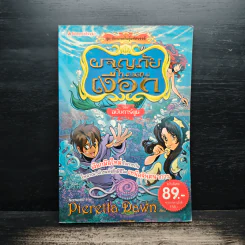 ผจญภัยในแดนเงือก ชุดจักรภพพันธ์ุมหัศจรรย์ - Pieretta Dawn