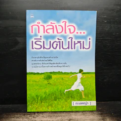 กำลังใจ...เริ่มต้นใหม่ - ทะเลหญ้า