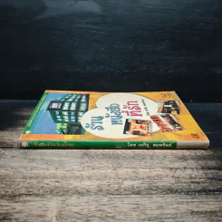 ร้านหนังสือที่รัก - เถกิง สมทรัพย์ รูปที่ 3
