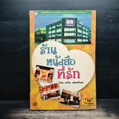 ร้านหนังสือที่รัก - เถกิง สมทรัพย์ รูปที่ 1