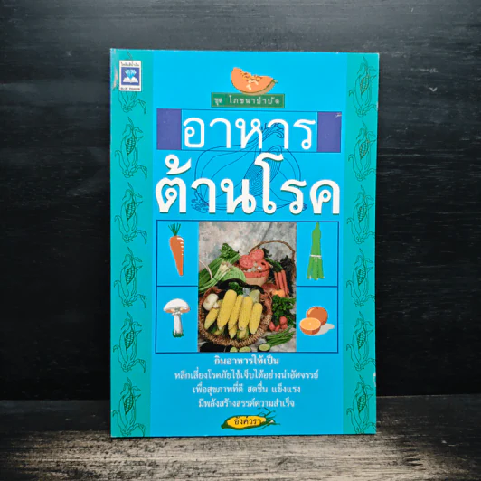 อาหารต้านโรค - อังค์วรา รูปที่ 1