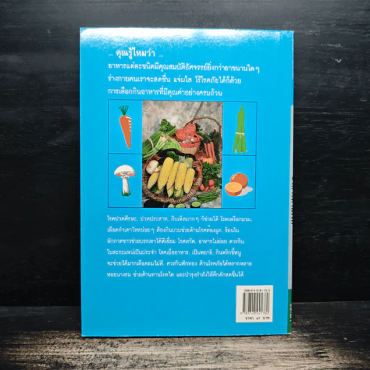 อาหารต้านโรค - อังค์วรา รูปที่ 2