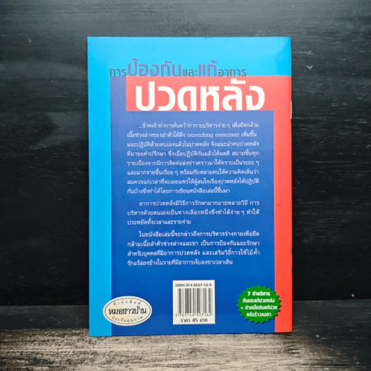 การป้องกันและแก้อาการปวดหลัง - มนูญ บัญชรเทวกุล รูปที่ 2