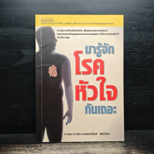มารู้จักโรคหัวใจกันเถอะ - ศาสตราจารย์ นายแพทย์สันต์ หัตถีรัตน์ รูปที่ 1