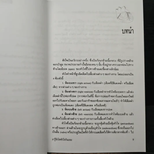 มารู้จักโรคหัวใจกันเถอะ - ศาสตราจารย์ นายแพทย์สันต์ หัตถีรัตน์ รูปที่ 8