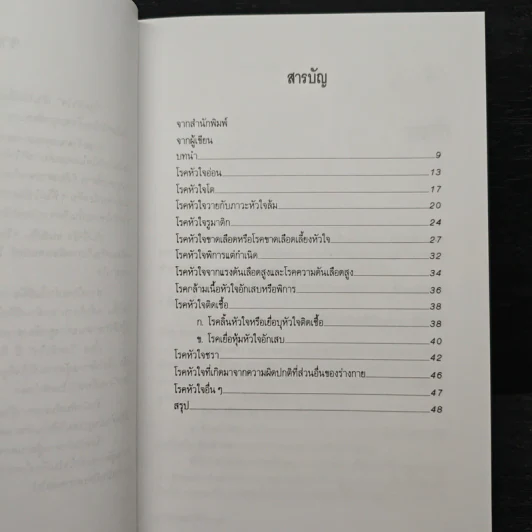 มารู้จักโรคหัวใจกันเถอะ - ศาสตราจารย์ นายแพทย์สันต์ หัตถีรัตน์ รูปที่ 7