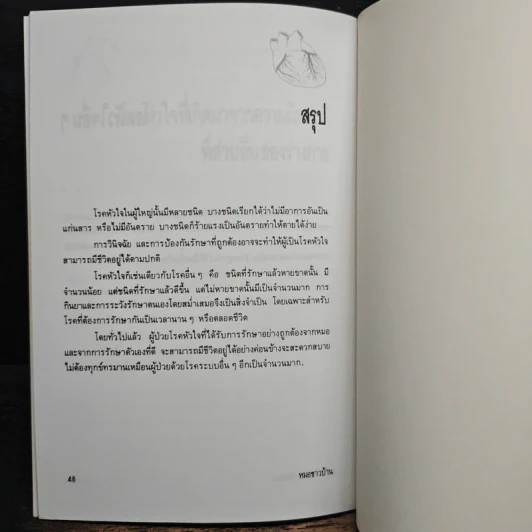 มารู้จักโรคหัวใจกันเถอะ - ศาสตราจารย์ นายแพทย์สันต์ หัตถีรัตน์ รูปที่ 9