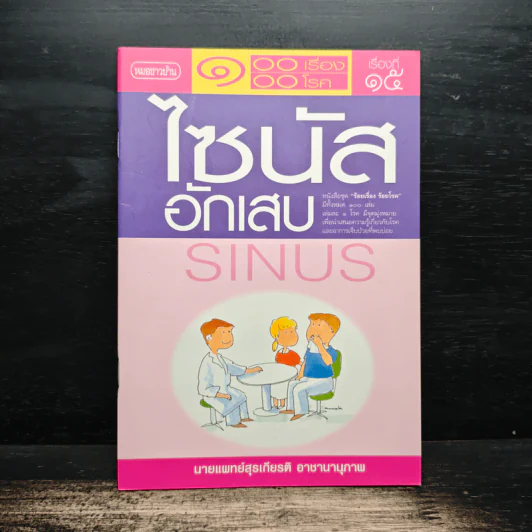 ร้อยเรื่อง ร้อยโรค ไซนัสอักเสบ - นายแพทย์สุรเกียรติ อาชานานุภาพ รูปที่ 1