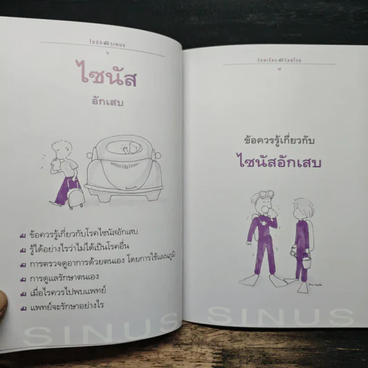 ร้อยเรื่อง ร้อยโรค ไซนัสอักเสบ - นายแพทย์สุรเกียรติ อาชานานุภาพ รูปที่ 8