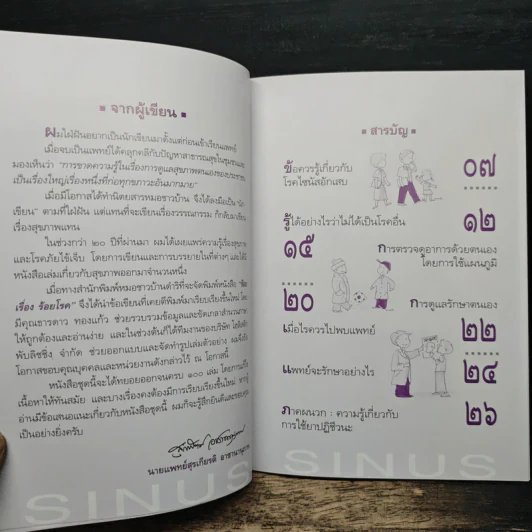 ร้อยเรื่อง ร้อยโรค ไซนัสอักเสบ - นายแพทย์สุรเกียรติ อาชานานุภาพ รูปที่ 7