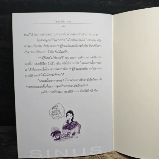 ร้อยเรื่อง ร้อยโรค ไซนัสอักเสบ - นายแพทย์สุรเกียรติ อาชานานุภาพ รูปที่ 9
