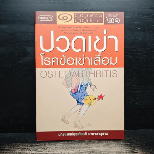 ปวดเข่า โรคข้าเข่าเสื่อม Osteoarthritis - นายแพทย์สุรเกียรติ อาชานานุภาพ รูปที่ 1