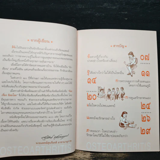 ปวดเข่า โรคข้าเข่าเสื่อม Osteoarthritis - นายแพทย์สุรเกียรติ อาชานานุภาพ รูปที่ 7