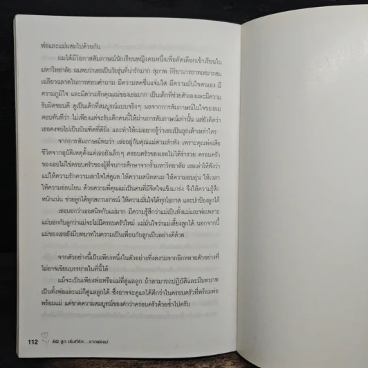 EQ ลูก เริ่มที่รักจากพ่อแม่ - น.พ.อัมพล สูอำพัน รูปที่ 9