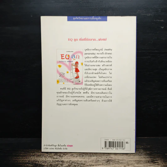 EQ ลูก เริ่มที่รักจากพ่อแม่ - น.พ.อัมพล สูอำพัน รูปที่ 2