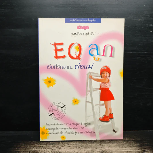 EQ ลูก เริ่มที่รักจากพ่อแม่ - น.พ.อัมพล สูอำพัน รูปที่ 1