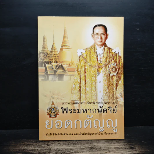 ธรรมะเฉลิมพระเกียรติ พระมหาราชา พระมหากษัตริย์ยอดกตัญญู รูปที่ 1