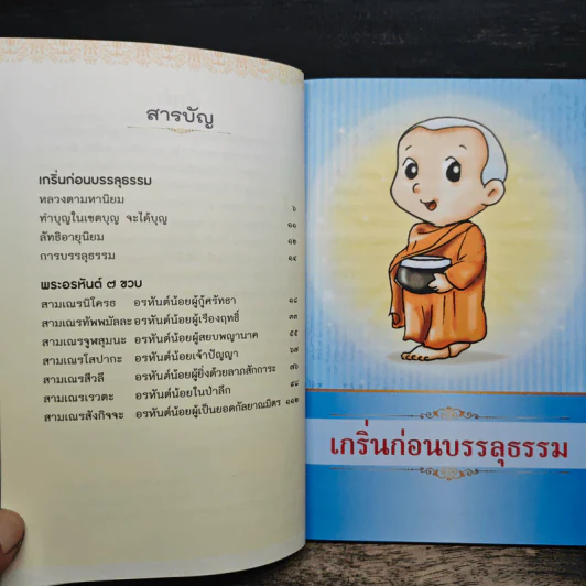 พระอรหันต์ 7 ขวบ - ไพโรจน์ โรจนปัญญาวัชร์ รูปที่ 7