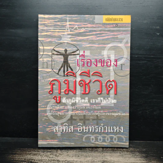 เรื่องของภูมิชีวิต - สาทิส อินทรกำแหง รูปที่ 1