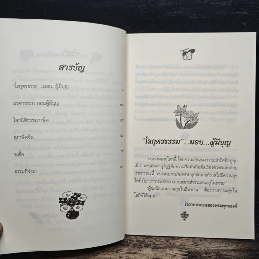 ดอกไม้จากป่าธรรม - ยุทธนา เพ็งปาน รูปที่ 7