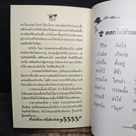ดอกไม้จากป่าธรรม - ยุทธนา เพ็งปาน รูปที่ 8