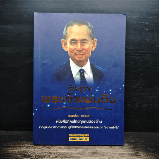 เรียนรู้จากพระเจ้าแผ่นดิน - แมนเฟรด คราเมส รูปที่ 1