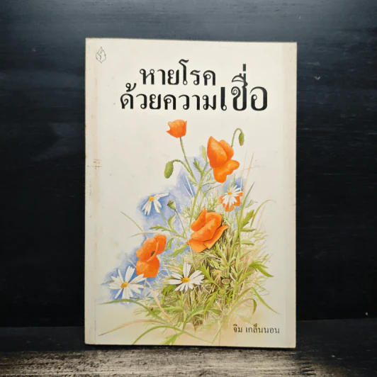 หายโรคด้วยความเชื่อ - จิม เกล็นนอน รูปที่ 1