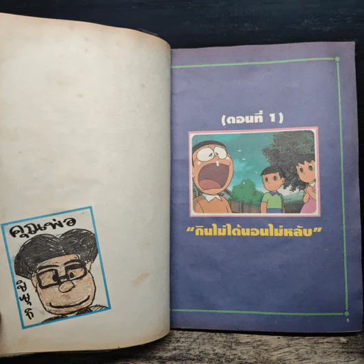 Doraemon The Theatre เล่ม 1 คืนก่อนแต่งงานของโนบิตะ - Fujiko F. Fujio รูปที่ 7