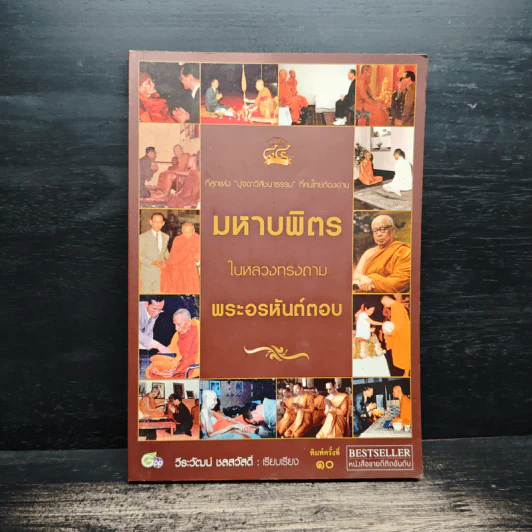 มหาบพิตรในหลวงทรงถาม พระอรหันต์ตอบ - วีระวัฒน์ ชลสวัสดิ์ รูปที่ 1