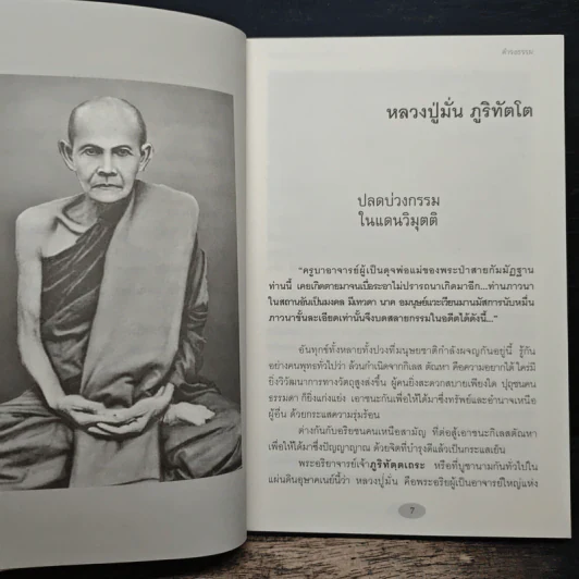 ย้อนอดีตกรรมพระอริยสงฆ์ - ดำรงธรรม รูปที่ 7