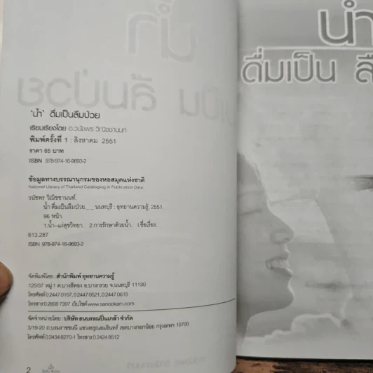 น้ำ ดื่มเป็น ลืมป่วย - อ.วนัชพร วิณิชชานนท์ รูปที่ 6