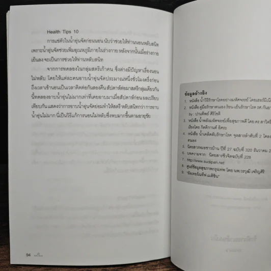 น้ำ ดื่มเป็น ลืมป่วย - อ.วนัชพร วิณิชชานนท์ รูปที่ 10