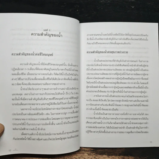 น้ำ ดื่มเป็น ลืมป่วย - อ.วนัชพร วิณิชชานนท์ รูปที่ 9