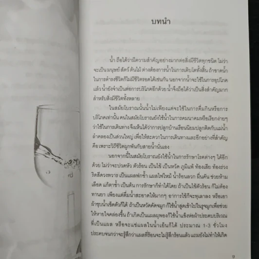 น้ำ ดื่มเป็น ลืมป่วย - อ.วนัชพร วิณิชชานนท์ รูปที่ 8