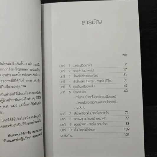น้ำทิพย์จากธรรมชาติ ทางลัดเพื่อสุขภาพ จากผักและผลไม้ - ทันตแพทย์จักรชัย สมพลพงษ์ รูปที่ 8