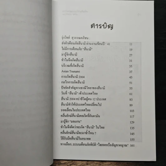สึนามิในประเทศไทยและวิธีเตรียมรับมือในอนาคต - เจริญ ธนสถิตกุล รูปที่ 7