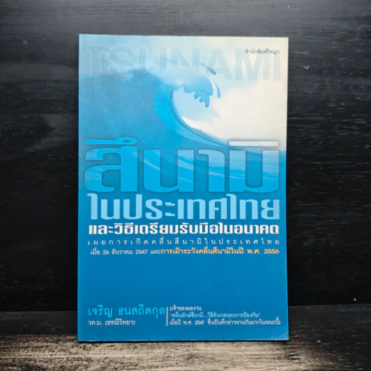 สึนามิในประเทศไทยและวิธีเตรียมรับมือในอนาคต - เจริญ ธนสถิตกุล รูปที่ 1