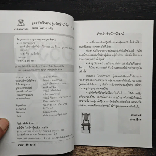 สูตรสำเร็จฮวงจุ้ย จัดบ้านให้ร่ำรวย 220 ข้อ - มงคล ไพศาลวาณิช รูปที่ 6