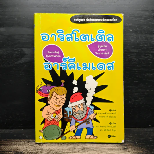 อาริสโตเติล อาร์คีเมเดส - มาซาคะสึ ยามาซากิ รูปที่ 1