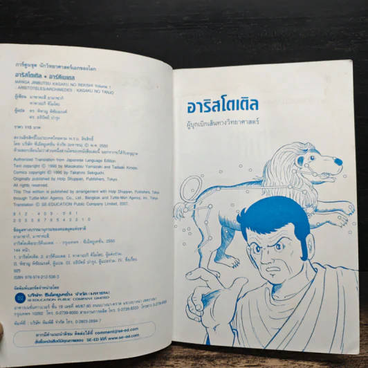 อาริสโตเติล อาร์คีเมเดส - มาซาคะสึ ยามาซากิ รูปที่ 6