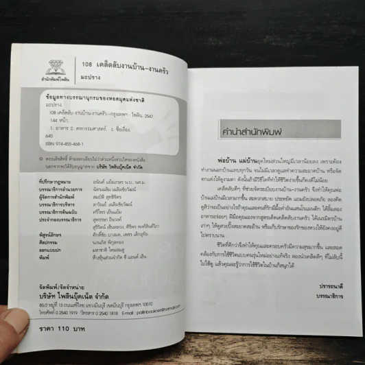 108 เคล็ดลับงานบ้าน งานครัว - มะปราง รูปที่ 6