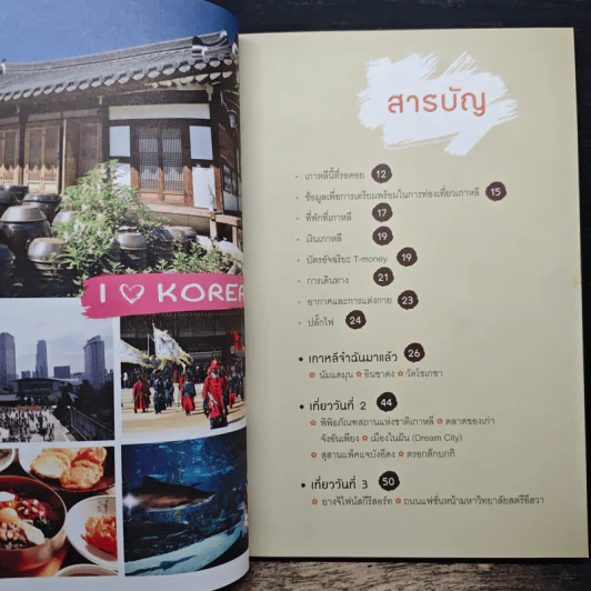 เล่มเดียวก็เที่ยวเกาหลีได้ รูปที่ 7