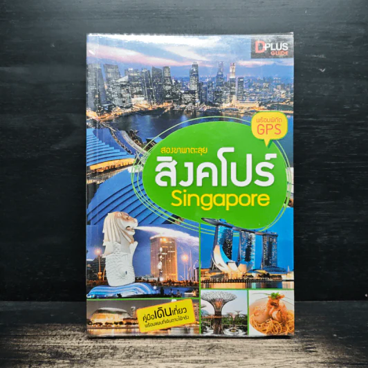 สองขาพาตะลุย สิงคโปร์ Singapore รูปที่ 1