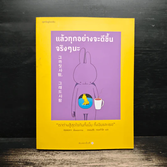 แล้วทุกอย่างจะดีขึ้นจริงๆนะ - Seolleda (ซอลเลดา) รูปที่ 1